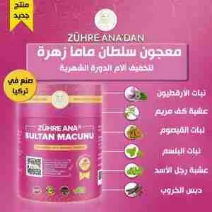 معجون سلطان ماما زهرة Zühre Ana الطبيعي لعلاج الام ومشاكل الدورة الشهرية 240 مل